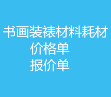 装裱材料报价价格单3 