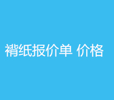 褙纸价格报价单2 