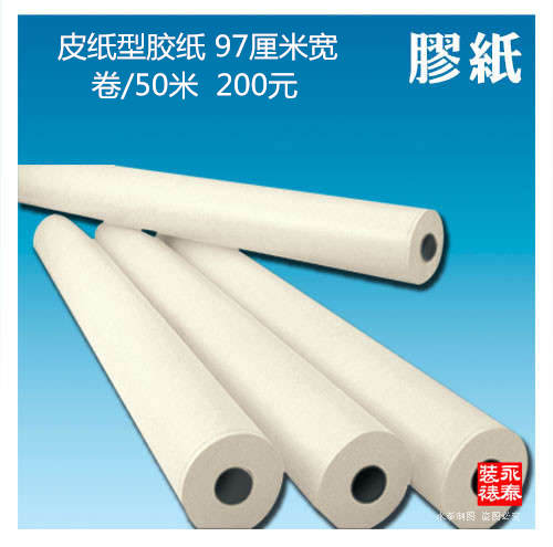 皮纸型胶纸 97厘米宽 