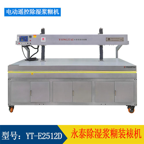 YT-E2512D 电动除湿浆糊装裱机(图1)