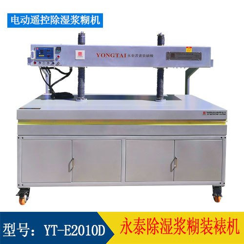 YT-E2010D 电动除湿浆糊装裱机  全触屏 遥控(图1)