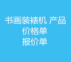书画装裱机械  报价单 价格单7 