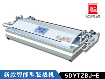 全新第五代 2米新款智能型装裱机 5DYTZBJ-E 