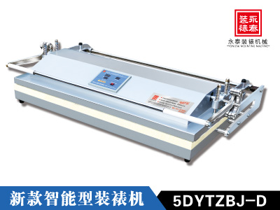 全新第五代 1.6米新款智能型装裱机 5DYTZBJ- 