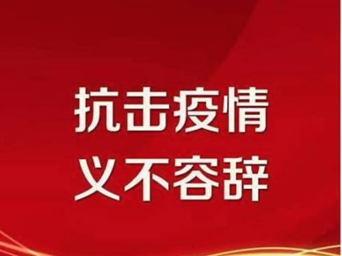 永泰装裱机械关于防疫情、促发展的倡议书