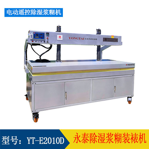 YT-E2010D 电动除湿浆糊装裱机  全触屏 遥控